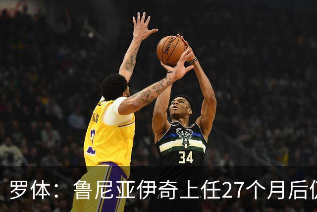 罗体：鲁尼亚伊奇上任27个月后仍说英语，乌迪内斯已遭六连败