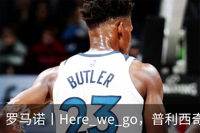 罗马诺丨Here we go，普利西奇！