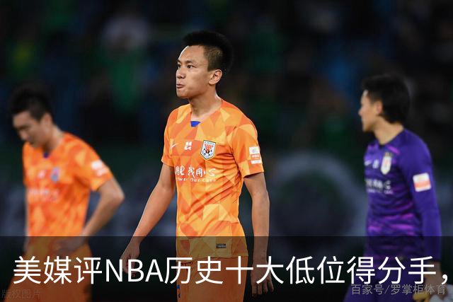 美媒评NBA历史十大低位得分手，邓肯仅第6，奥尼尔第3，大梦屈居第2