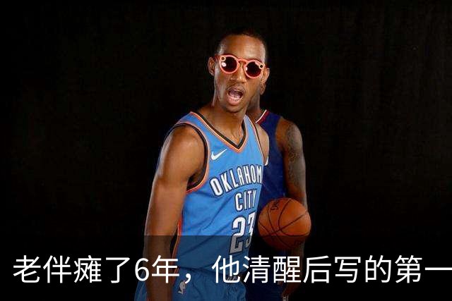 老伴瘫了6年，他清醒后写的第一张纸条，是让我把存折交给他儿子