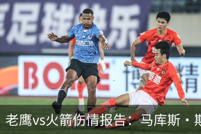 老鹰vs火箭伤情报告：马库斯·斯玛特能否出战复赛？