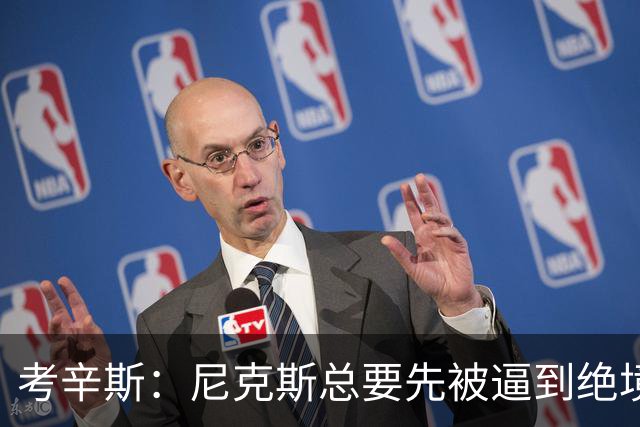 考辛斯：尼克斯总要先被逼到绝境，才会踩下油门