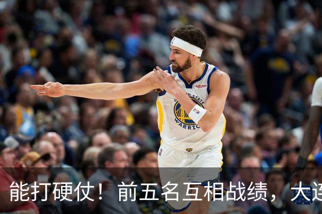 能打硬仗！前五名互相战绩，大连英博独占鳌头！