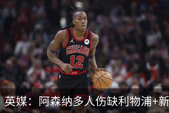 英媒：阿森纳多人伤缺利物浦+新星禁赛，阿尔特塔边路告急