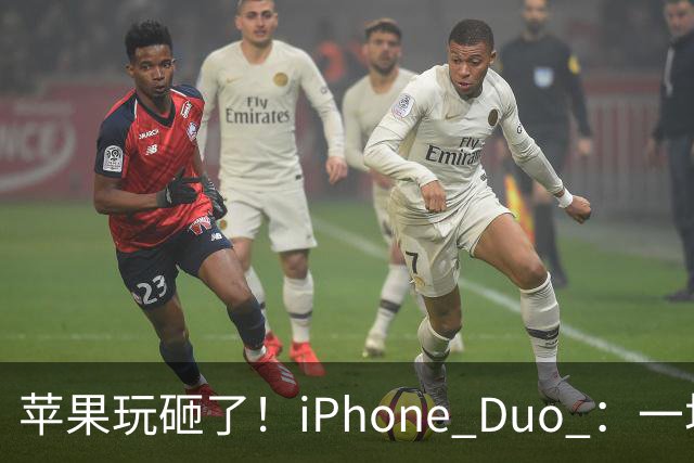 苹果玩砸了！iPhone Duo ：一场史诗级灾难