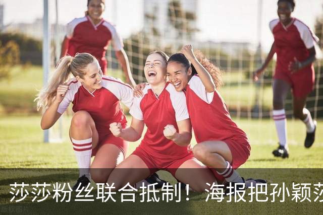 莎莎粉丝联合抵制！海报把孙颖莎挤到边角，WTT的票也跟着凉了