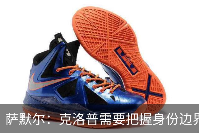 萨默尔：克洛普需要把握身份边界，在公开场合顾及同行之间的体面