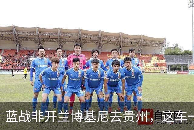 蓝战非开兰博基尼去贵州，这车一年开一回，湖南就两台