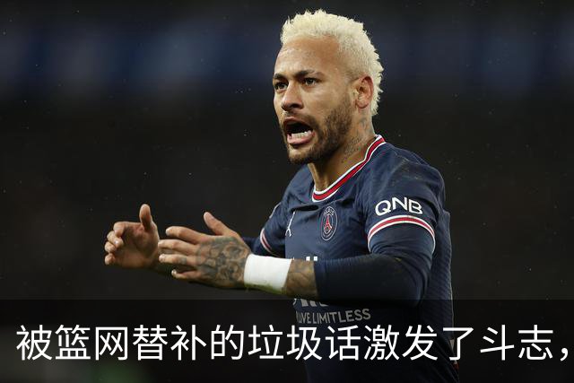 被篮网替补的垃圾话激发了斗志，森林狼后场球星揭幕战狂砍45分？