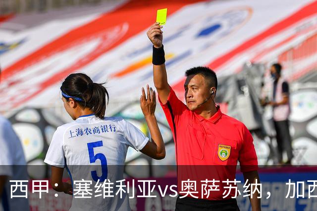 西甲：塞维利亚vs奥萨苏纳，加西亚表示“任何人都能踢右路”