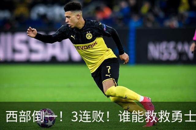 西部倒一！3连败！谁能救救勇士！