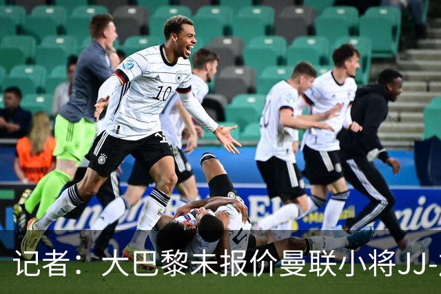记者：大巴黎未报价曼联小将JJ-加布里埃尔，皇马领跑争夺战