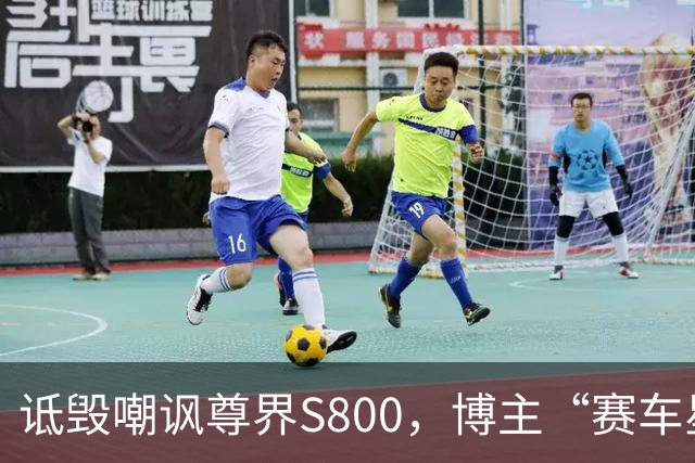 诋毁嘲讽尊界S800，博主“赛车星冰乐”向尊界汽车道歉