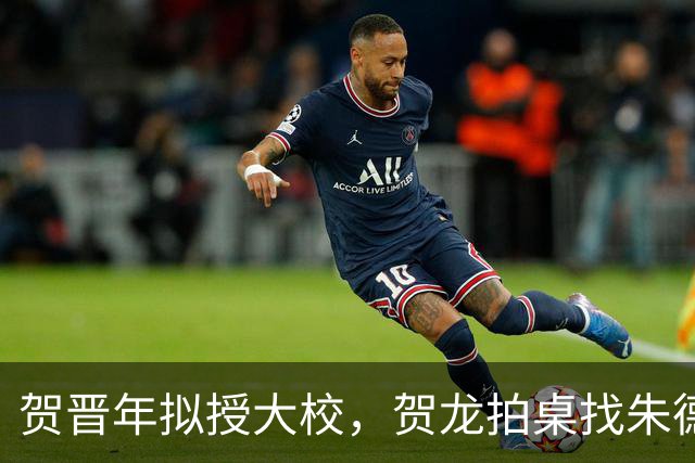 贺晋年拟授大校，贺龙拍桌找朱德，为啥陕北红军上将给了阎红彦？
