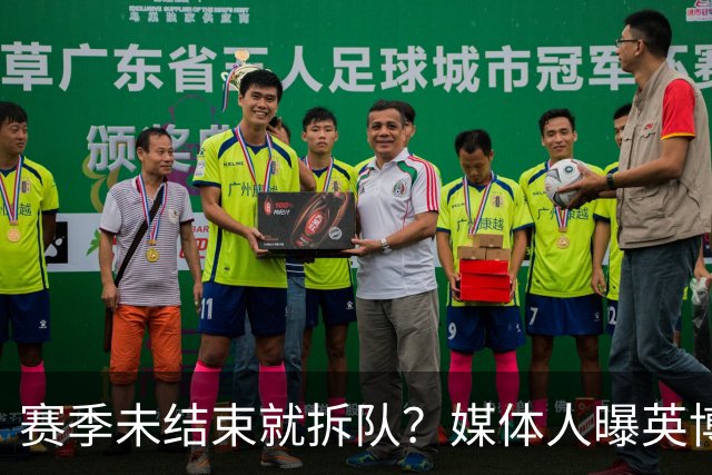 赛季未结束就拆队？媒体人曝英博两大外援将离队，一人看不上主帅
