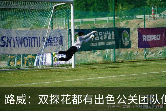 路威：双探花都有出色公关团队但公关不能上场打球 比赛见分晓