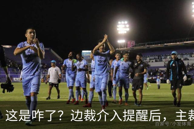 这是咋了？边裁介入提醒后，主裁直红罚下刘凯源