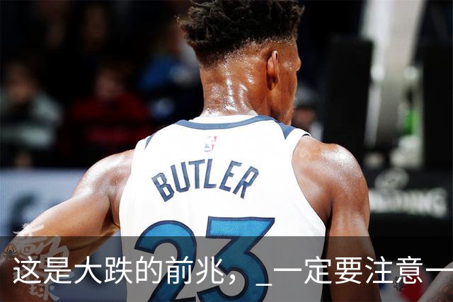 这是大跌的前兆， 一定要注意一下风险