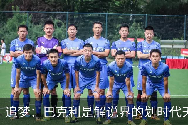 追梦：巴克利是解说界的划时代天才 没有人能够真正取代他