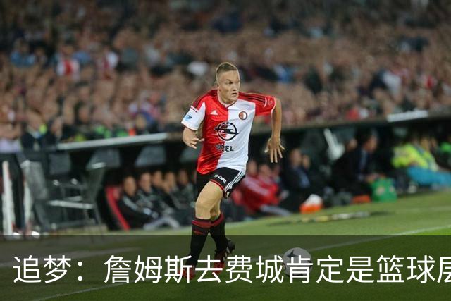 追梦：詹姆斯去费城肯定是篮球层面的决定 我为他感到高兴