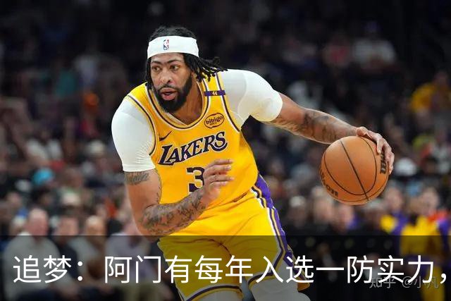 追梦：阿门有每年入选一防实力，那记封盖让我想起经典