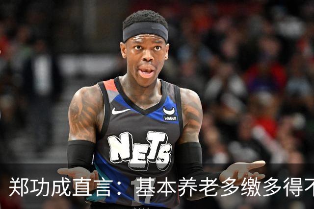 郑功成直言：基本养老多缴多得不成立！为什么很多人认同这个看法