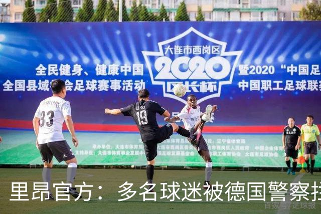 里昂官方：多名球迷被德国警察拦截无法客场观赛，要求调查与澄清