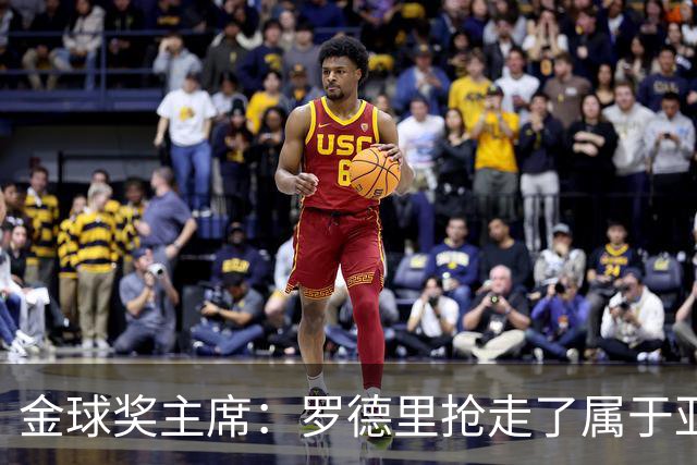 金球奖主席：罗德里抢走了属于亚马尔的荣誉
