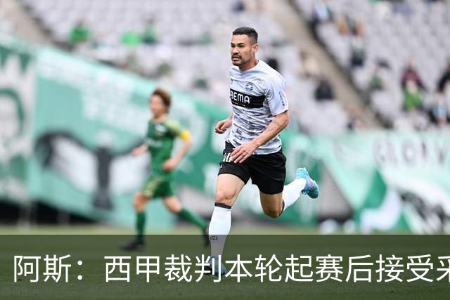 阿斯：西甲裁判本轮起赛后接受采访，受访后将获得一笔视听奖金