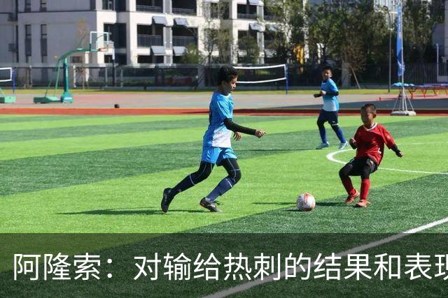 阿隆索：对输给热刺的结果和表现都不满意 帕尔默知道自己犯错了