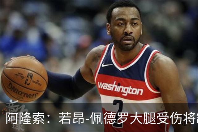 阿隆索：若昂-佩德罗大腿受伤将缺阵数周，具体时间待定