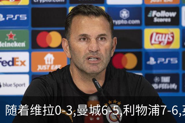 随着维拉0-3,曼城6-5,利物浦7-6,英联杯8强已诞生7席：2豪门在列