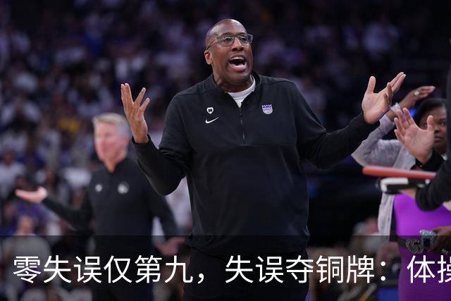 零失误仅第九，失误夺铜牌：体操全能为何难度才是硬通货？