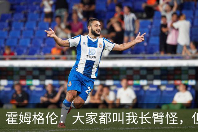 霍姆格伦：大家都叫我长臂怪，但文班亚马才是真长臂怪