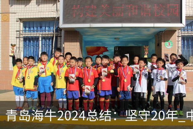 青岛海牛2024总结：坚守20年 中能的拼争与困境
