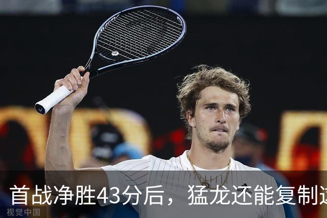 首战净胜43分后，猛龙还能复制这套防守吗？