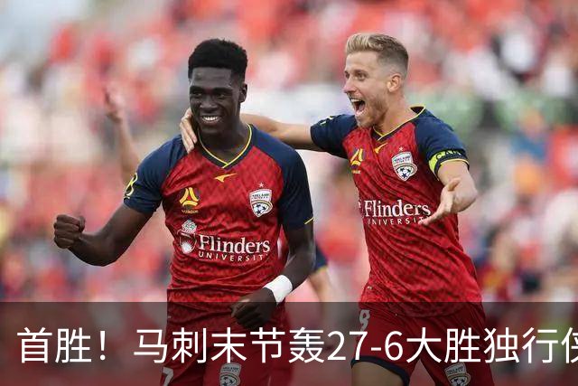 首胜！马刺末节轰27-6大胜独行侠 文班23+7+4帽哈珀22分