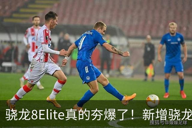 骁龙8Elite真的夯爆了！新增骁龙8Gen3对比，这才叫牙膏挤爆！
