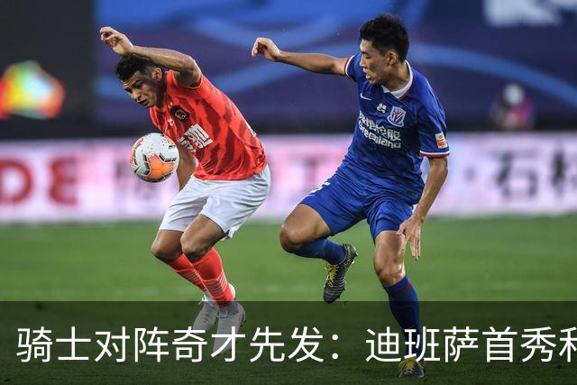 骑士对阵奇才先发：迪班萨首秀&浓眉&吹杨vs哈登&米切尔