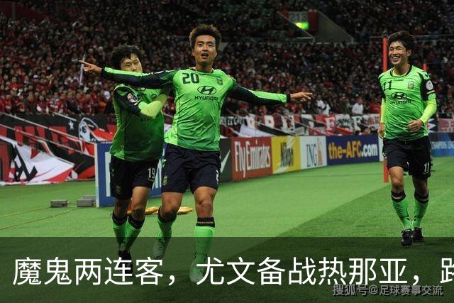 魔鬼两连客，尤文备战热那亚，路易斯麦肯尼自我鞭策，穆阿尼梦游