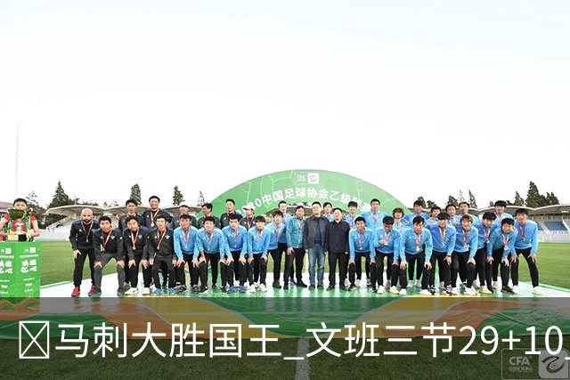🏀马刺大胜国王 文班三节29+10 尚帕尼26分&8三分 小萨20+14+8