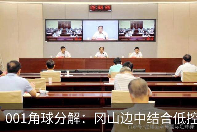 001角球分解：冈山边中结合低控球堆角，FC东京靠射门封堵造角