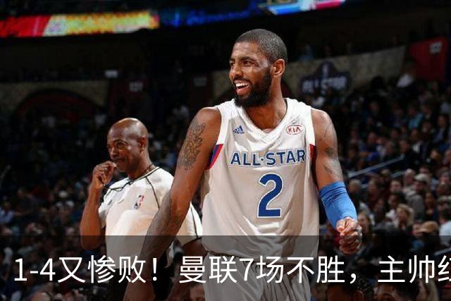 1-4又惨败！曼联7场不胜，主帅红了眼眶，B费却还在开炮