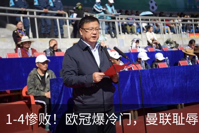 1-4惨败！欧冠爆冷门，曼联耻辱惨败，主帅和队长曝内讧，皇马4-1