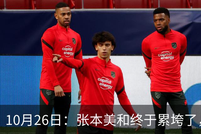 10月26日：张本美和终于累垮了，与陈熠打到时，在暂停期间