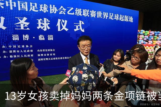 13岁女孩卖掉妈妈两条金项链被当场熔掉，通报结果来了