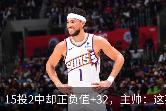 15投2中却正负值+32，主帅：这孩子才19岁