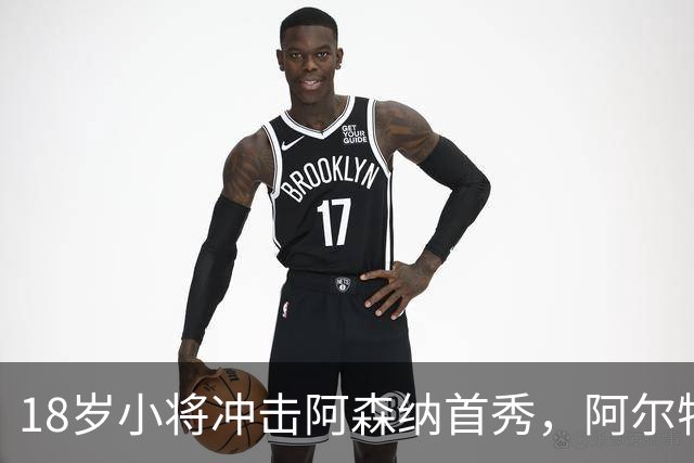 18岁小将冲击阿森纳首秀，阿尔特塔：对他寄予厚望