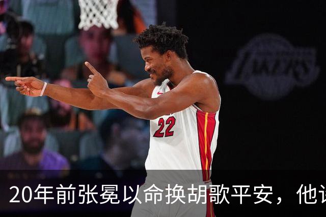 20年前张冕以命换胡歌平安，他许诺赡养其父母，如今做到了吗？