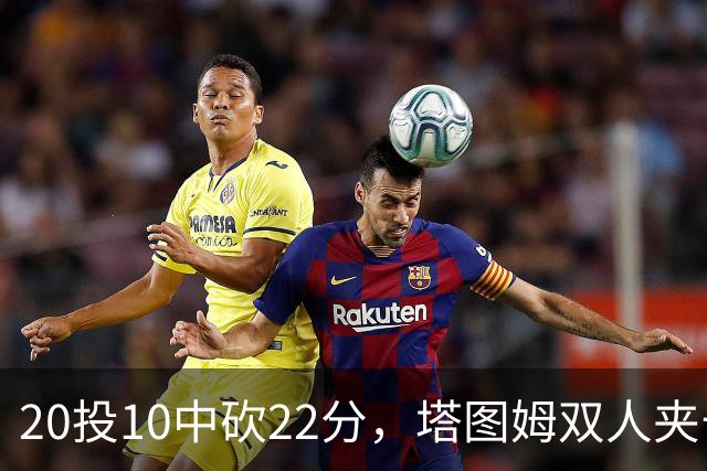 20投10中砍22分，塔图姆双人夹击下命中压哨绝杀